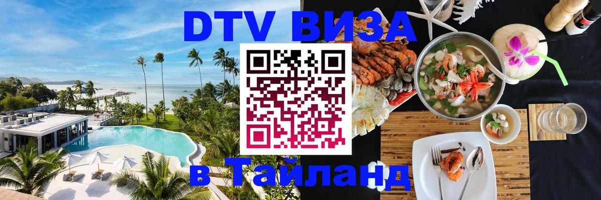 Электронная виза DTV в Тайланд 