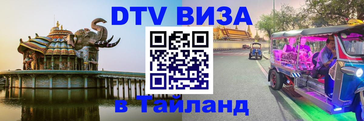 Цены на DTV визу в Таиланд — пакеты услуг, достаточно даже паспорта - Псков  03.10.2025 
