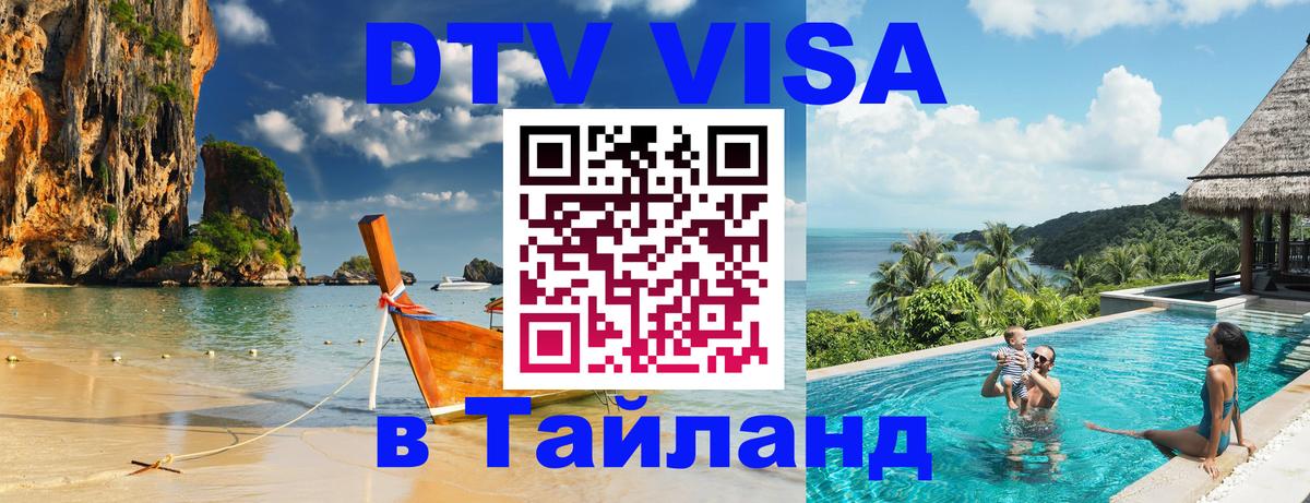 Купить DTV визу в Таиланд Псков 
